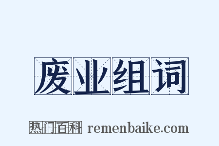 废业组词是什么意思的图片